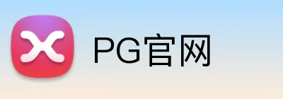 PG官网 Logo